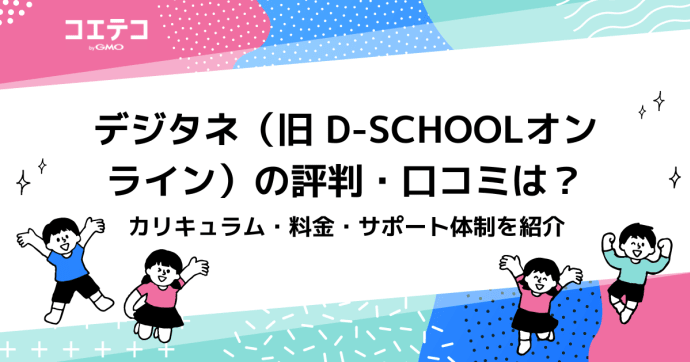 デジタネ（旧 D-SCHOOLオンライン）の評判・口コミは？カリキュラム・料金・サポート体制を紹介