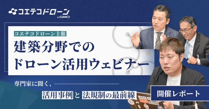 建築分野におけるドローン活用の現状と課題は？安全性確保と人材育成の取り組み