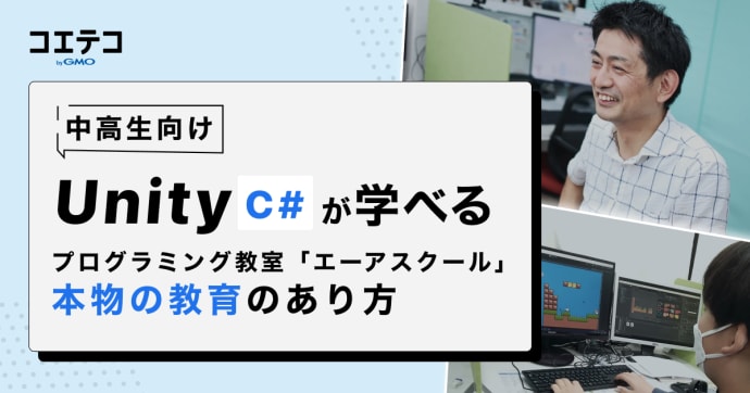 エーアスクール Unity教材を提供する教室が追求する本物の教育とは