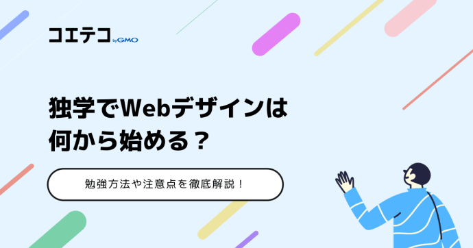 独学でWebデザインは何から始める？勉強方法を徹底解説