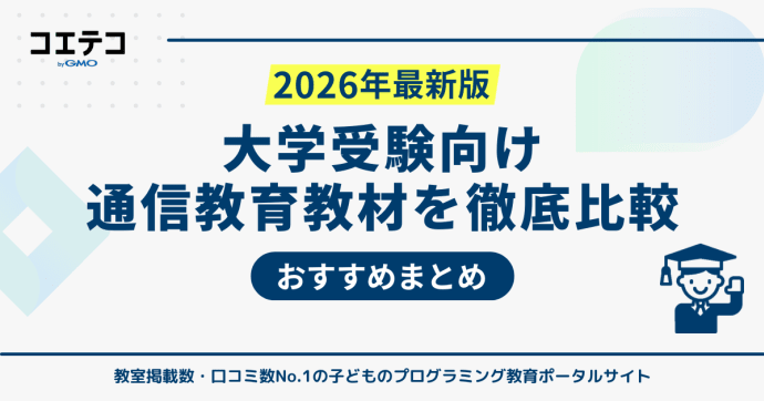 大学受験向け通信教育おすすめ