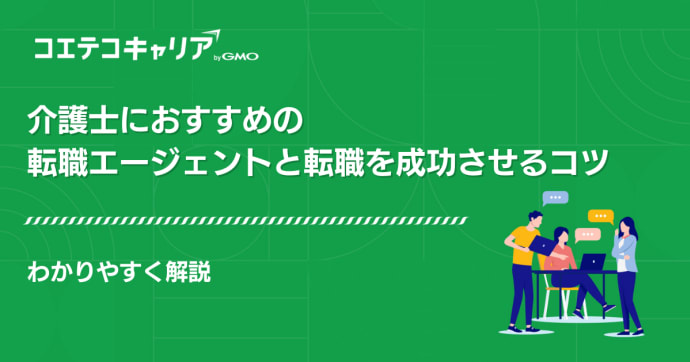介護士におすすめの転職エージェント12選【2026年最新】特徴や口コミを徹底比較