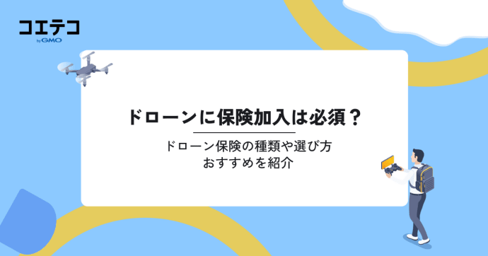 ドローン保険おすすめ13選！加入は必須？種類や選び方を紹介
