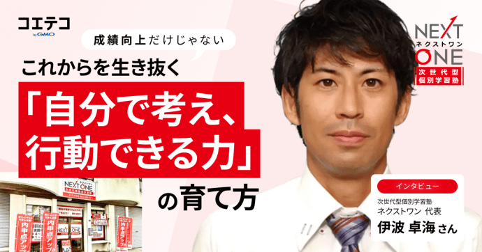 『次世代型個別学習塾ネクストワン』代表インタビュー｜成績向上だけじゃない。これからを生き抜く「自分で考え、行動できる力」の育て方