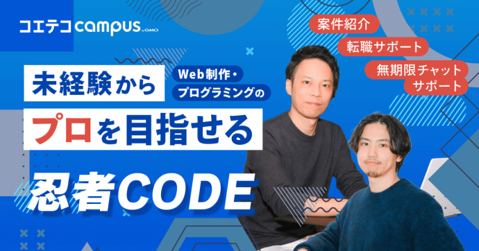 忍者CODE 未経験からWeb制作・プログラミングのプロを目指せる