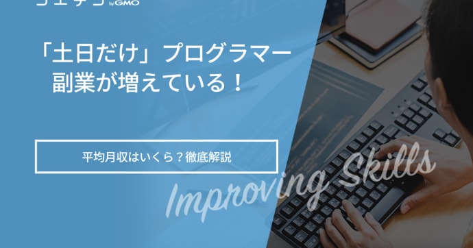 プログラミング副業初心者に案件はある？エンジニア案件も解説
