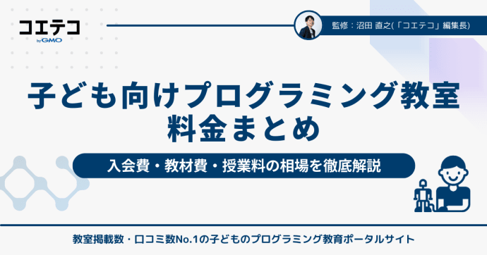 子ども向けプログラミング教室の料金まとめ｜入会金・教材費・授業料の相場を徹底解説