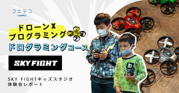 SKY FIGHTキッズスタジオの体験会で学ぶドローングラミングの魅力