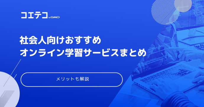 オンライン学習講座おすすめ20選！社会人向け勉強サービスを解説