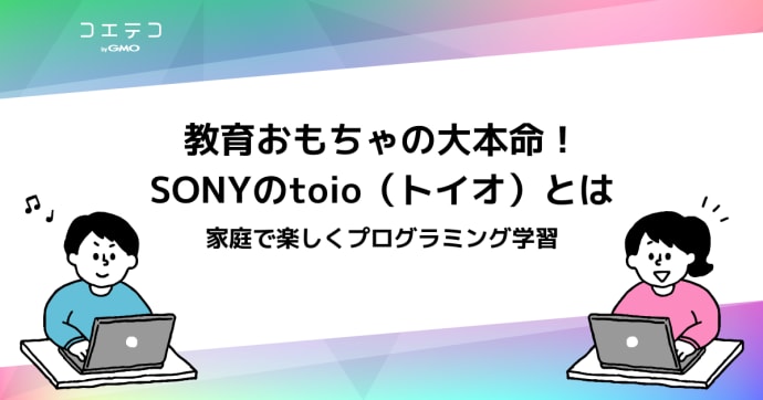 ソニーのトイオ(toio）まとめ | 2023年のプログラミングおもちゃ