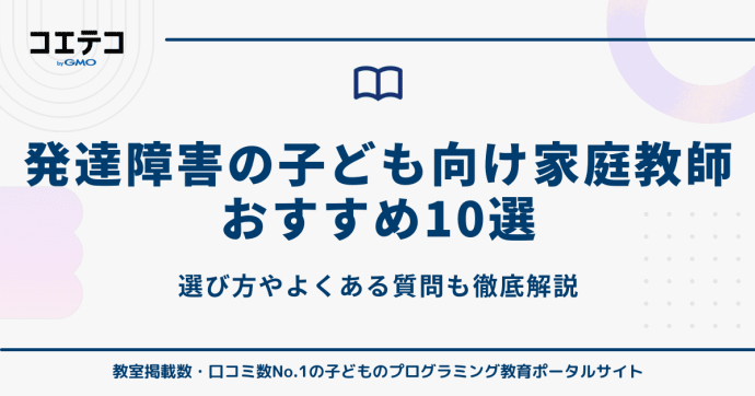 発達障害の子ども向け家庭教師おすすめ10選【2025年最新版】
