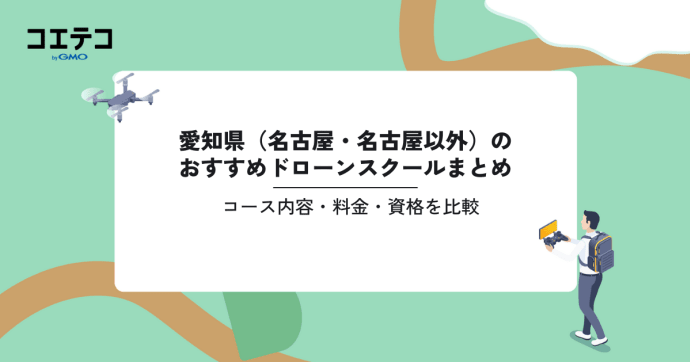 おすすめドローンスクールまとめ｜コース内容・料金・資格を比較（愛知県）