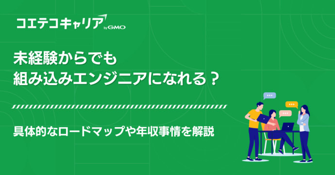 未経験からでも組み込みエンジニアになれる？ロードマップや年収事情を解説