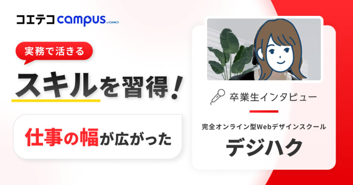 デジハクWebデザインコースの体験談！デメリットはあるのか卒業生に取材