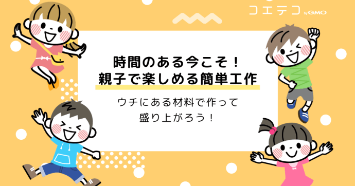 家にあるもので簡単作れる小学生向け工作！おすすめを解説