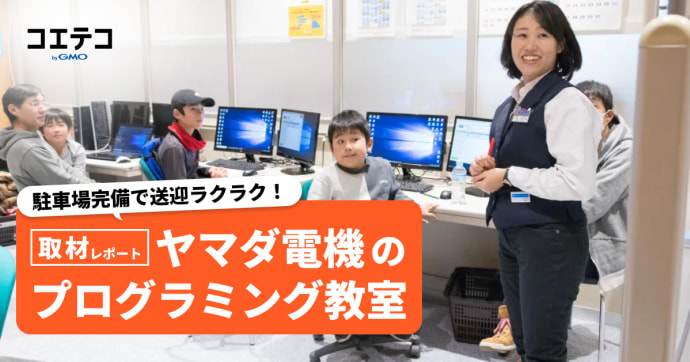 駐車場完備で送迎ラクラク！ヤマダ電機のプログラミング教室取材レポート