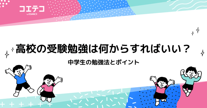 中学生の受験勉強は何からすればいい？おすすめも解説