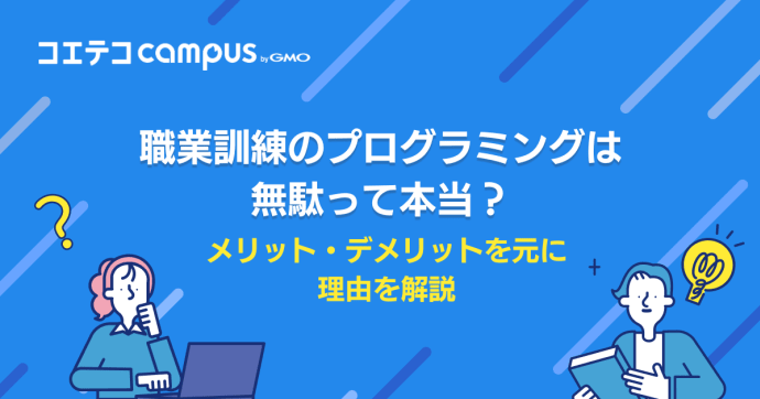 職業訓練のプログラミングは無駄？意味ないのか徹底解説