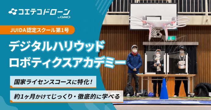 デジハリロボティクスアカデミー ドローンクール 1ヶ月で自立できるパイロット育成法とは
