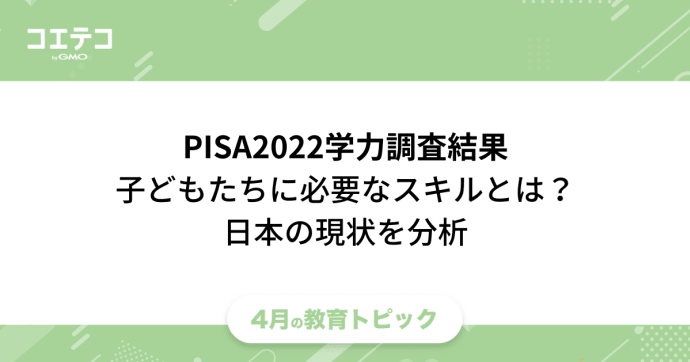 PISA2022学力調査結果から見えてくる「子どもたちに必要なスキルとは」