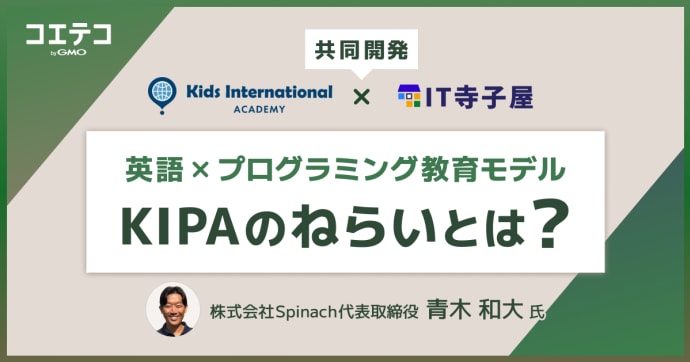 英語×プログラミングで未来人材を育てる――KIPAが描く新しい学びのカタチ