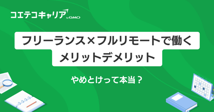 在宅フリーランスはやめとけ？フルリモートで働くメリットデメリット
