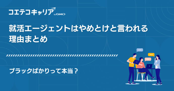 就活エージェントはやめとけ？理由やメリットを徹底解説
