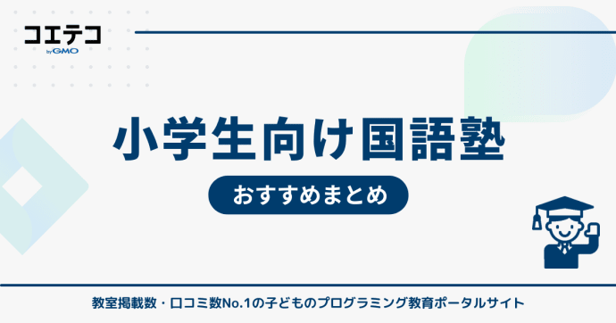 国語力を伸ばす！小学生向け国語塾おすすめ