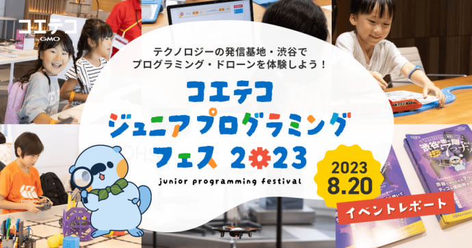 コエテコジュニアプログラミングフェス2023 イベントレポート