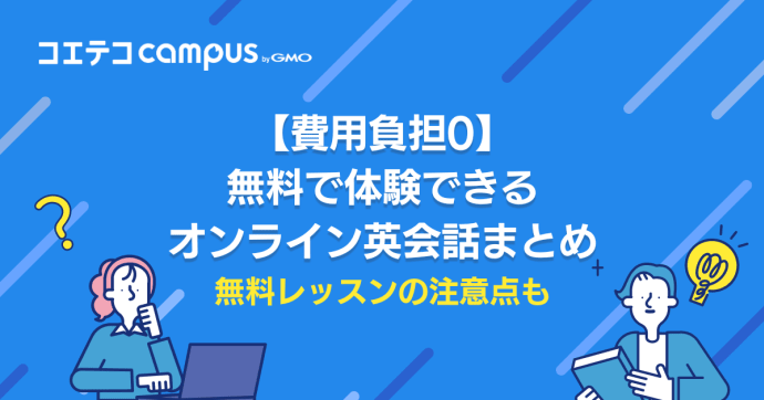 無料体験ができるオンライン英会話おすすめ8選！はしごはあり？