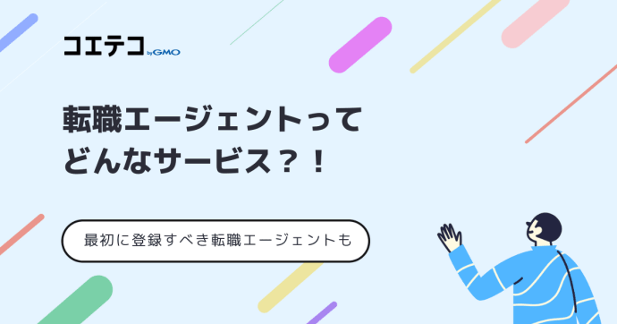 転職エージェントおすすめ決定版【2025年最新比較】