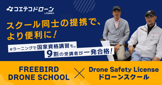 FREEBIRD DRONE SCHOOL×DSLドローンスクール