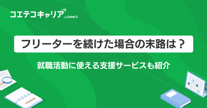 フリーターを続けた場合の末路は？一生フリーターはなんとかなる？