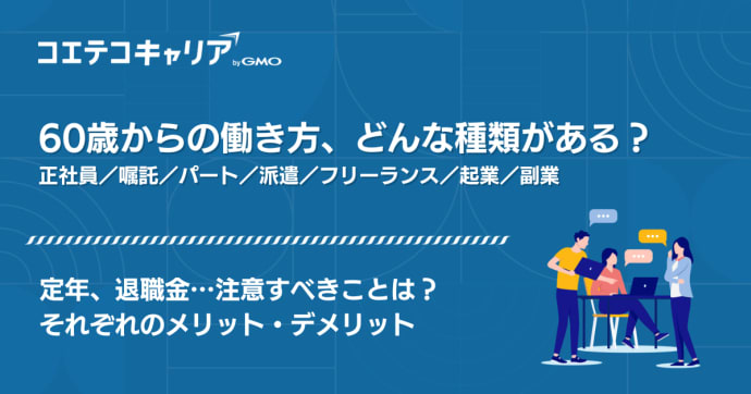 60歳を過ぎても働ける仕事とは？60歳から正社員は可能なのか徹底解説