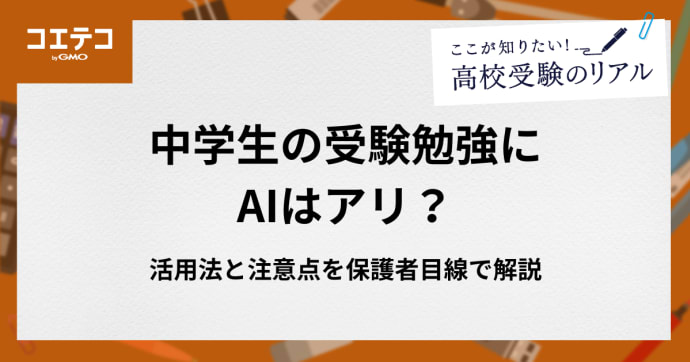 中学生の受験勉強にAIはアリ？活用法と注意点を保護者目線で解説