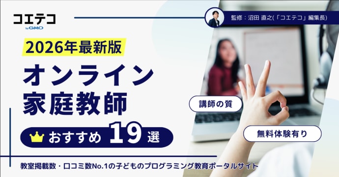 オンライン家庭教師おすすめ