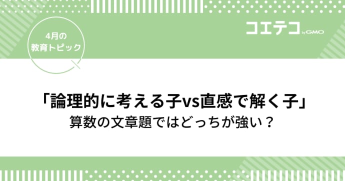 算数文章題「論理的に考える子vs直感で解く子」どっちが強い!?