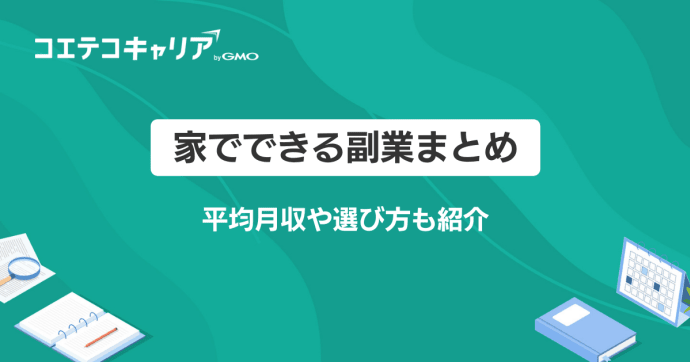 家でできる副業おすすめ12選！平均収入も徹底解説