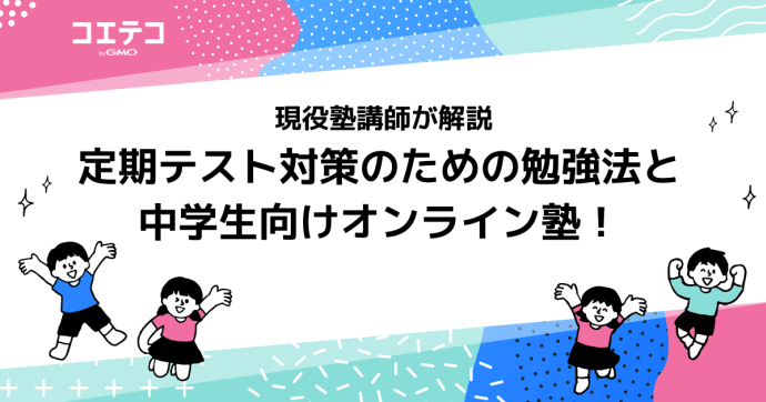 オンライン塾で定期テスト対策！おすすめ10選と勉強法を徹底解説