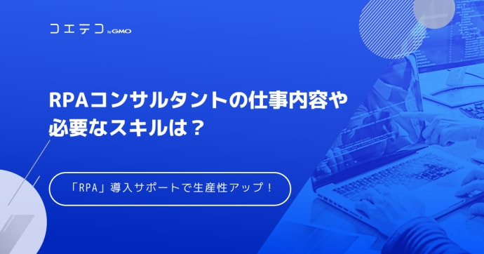 RPAコンサルタントの仕事内容や必要なスキルは？転職におすすめなのか解説