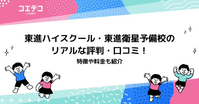 東進ハイスクール・東進衛星予備校の評判・口コミ