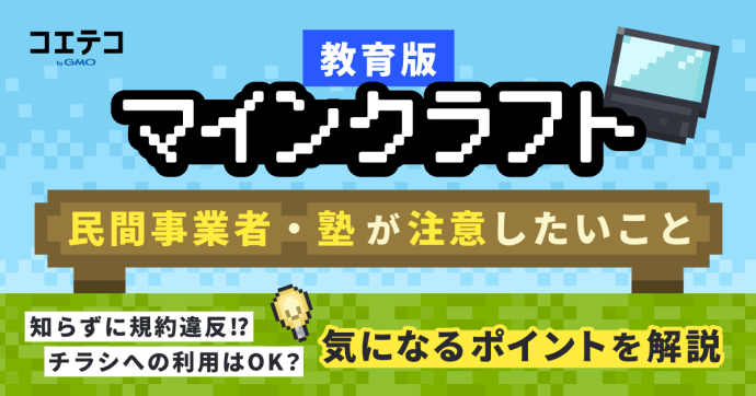 教育版マインクラフト 利用時の注意点と民間事業者が知るべき視点