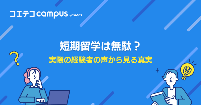短期留学は意味ない？