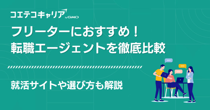 フリーター転職エージェントおすすめ【2025年最新就職サイト】