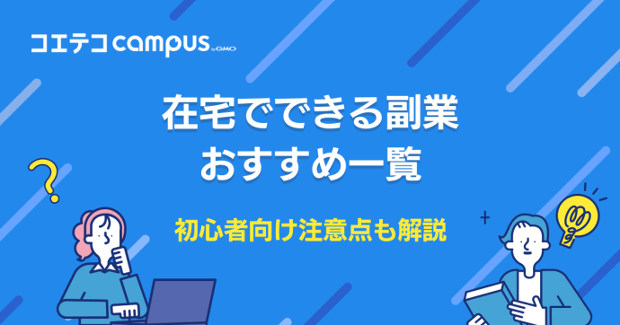 在宅でできる稼げる副業おすすめ35選！初心者向けも徹底解説