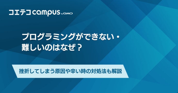 プログラミングができないのはなぜ？辛い時の対処法も解説