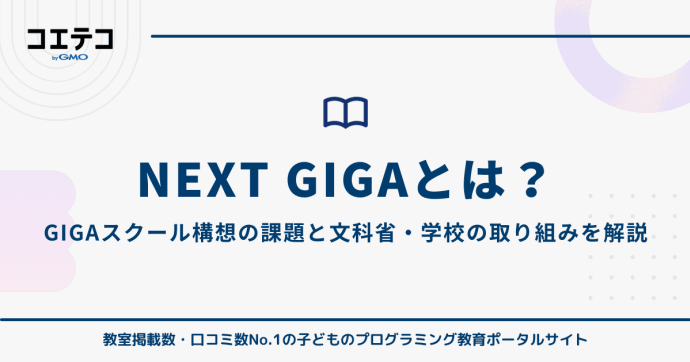 NEXT GIGAとは？GIGAスクール構想の課題と文部科学省・学校の取り組みを解説