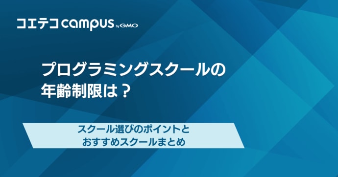 プログラミングスクールの年齢制限がないスクールおすすめ10選