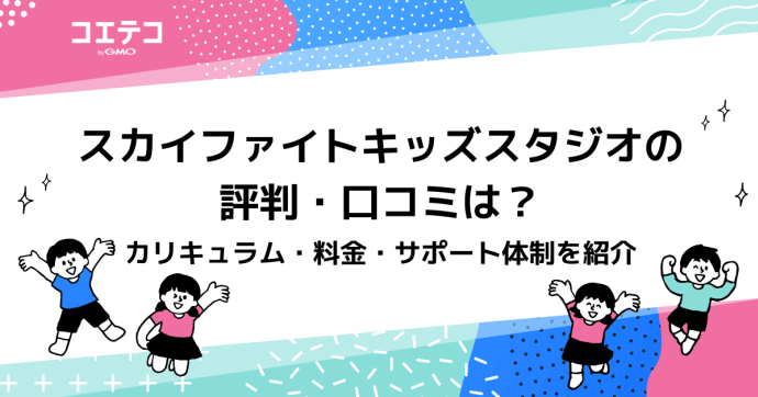 スカイファイトキッズスタジオの評判・口コミは？カリキュラム・料金・サポート体制を紹介