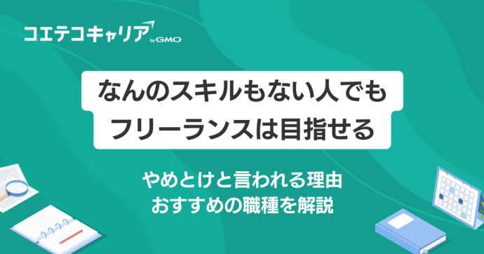 なんのスキルもない人でもフリーランスは目指せる？